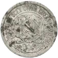 Монета 10 копеек 1923 года (реверс)