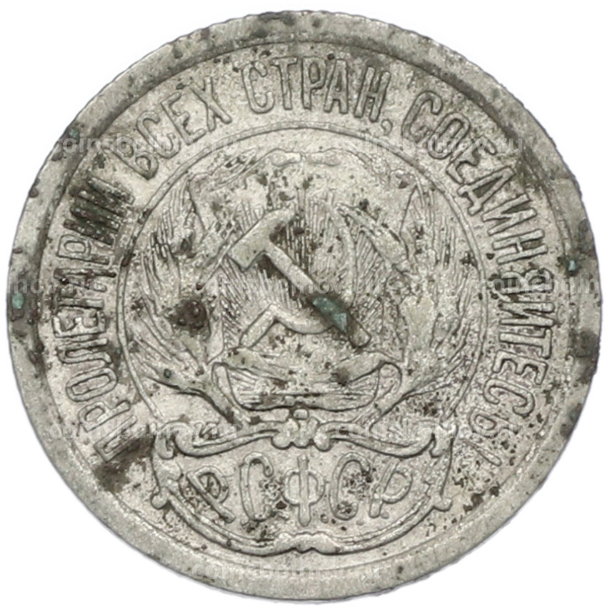 Монета 10 копеек 1923 года (вид 2)