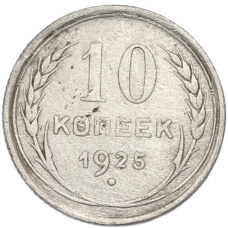 Монета 10 копеек 1925 года (аверс)