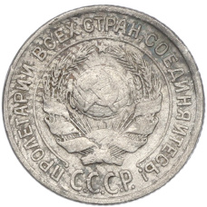 Монета 10 копеек 1925 года (реверс)
