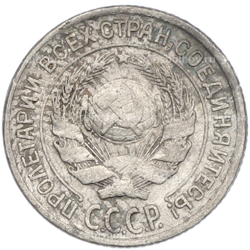 Монета 10 копеек 1925 года (вид 2)