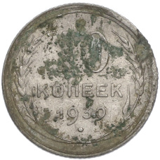 Монета 10 копеек 1930 года (аверс)