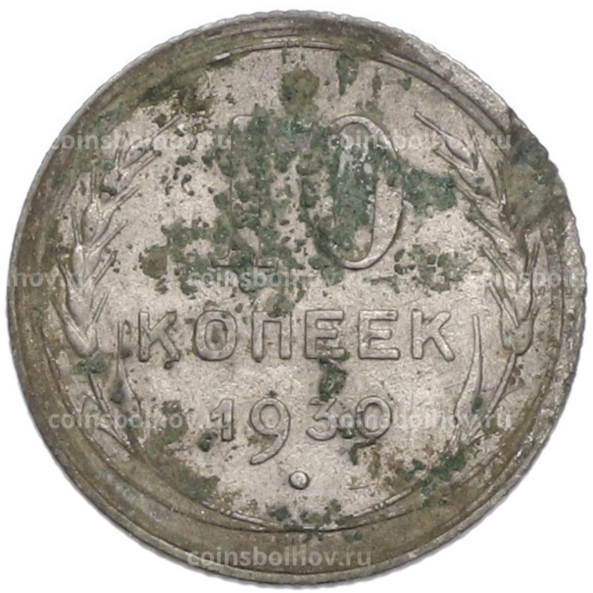 Монета 10 копеек 1930 года