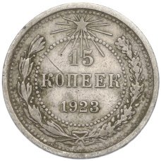 Монета 15 копеек 1923 года (аверс)