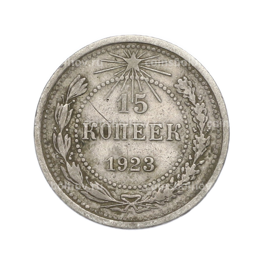 Монета 15 копеек 1923 года