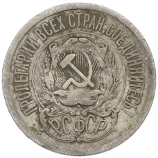 Монета 15 копеек 1923 года (реверс)