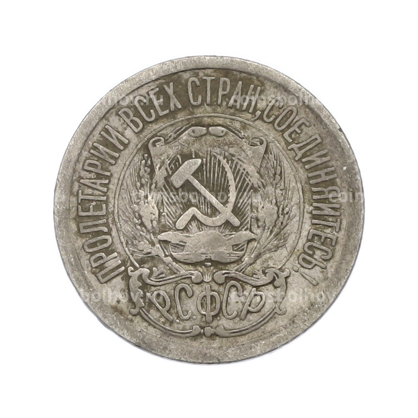 Монета 15 копеек 1923 года (вид 2)