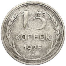 Монета 15 копеек 1925 года (аверс)