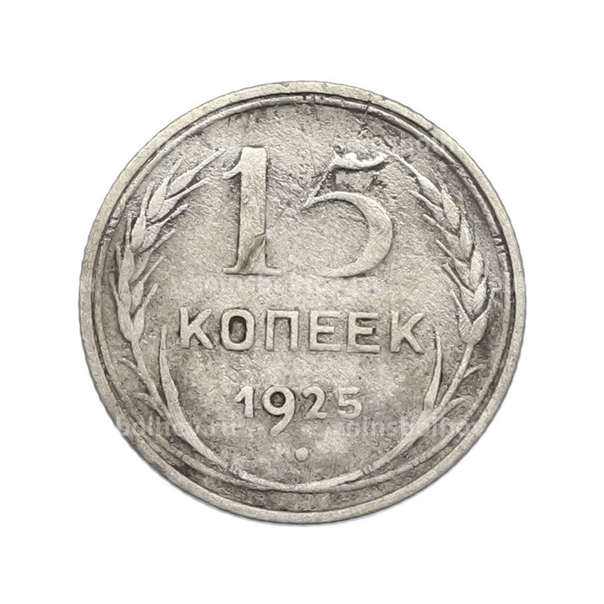 Монета 15 копеек 1925 года