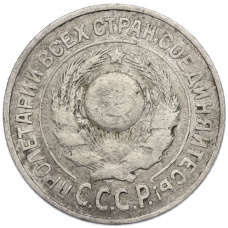 Монета 15 копеек 1925 года (реверс)