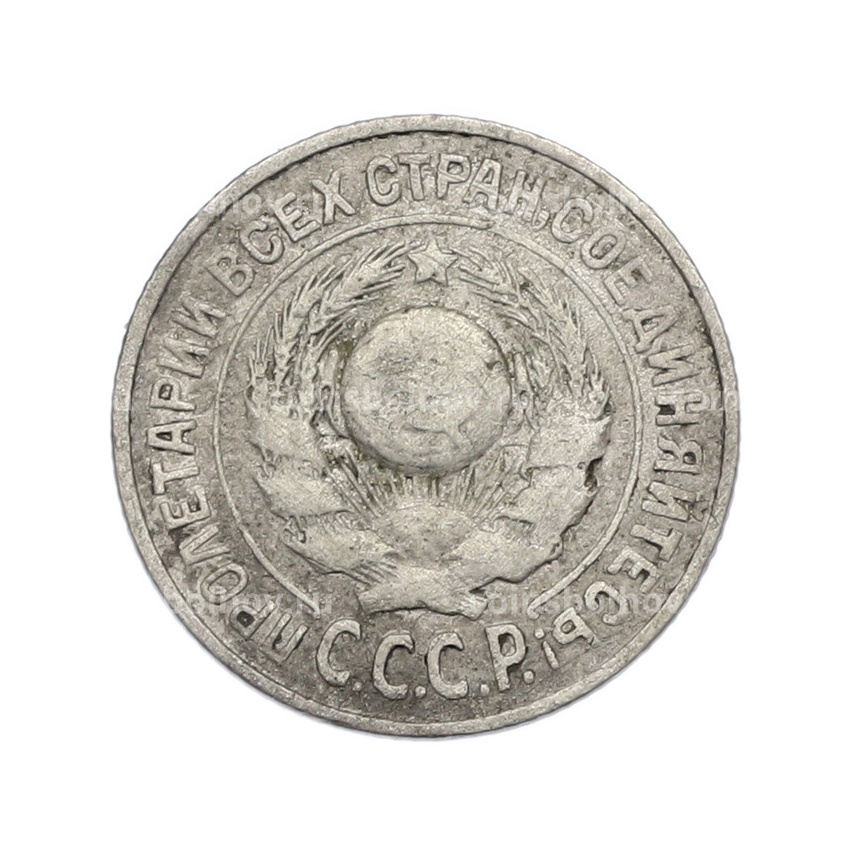 Монета 15 копеек 1925 года (вид 2)