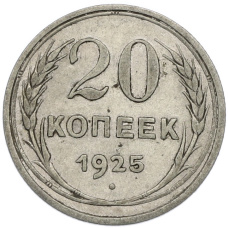 Монета 20 копеек 1925 года (аверс)