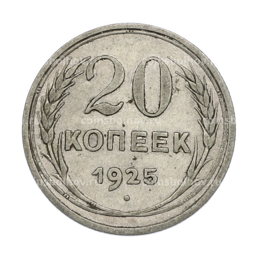Монета 20 копеек 1925 года