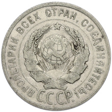 Монета 20 копеек 1925 года (реверс)