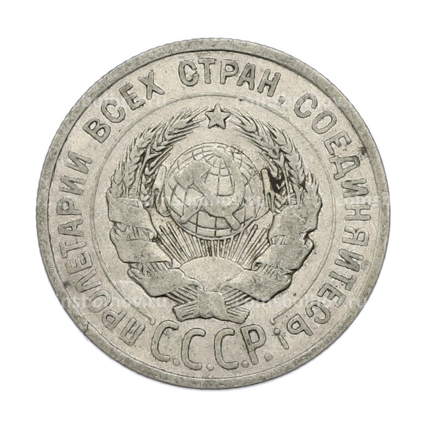Монета 20 копеек 1925 года (вид 2)