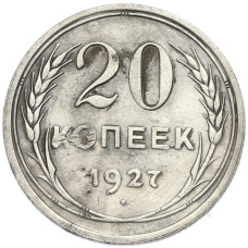 Монета 20 копеек 1927 года (аверс)