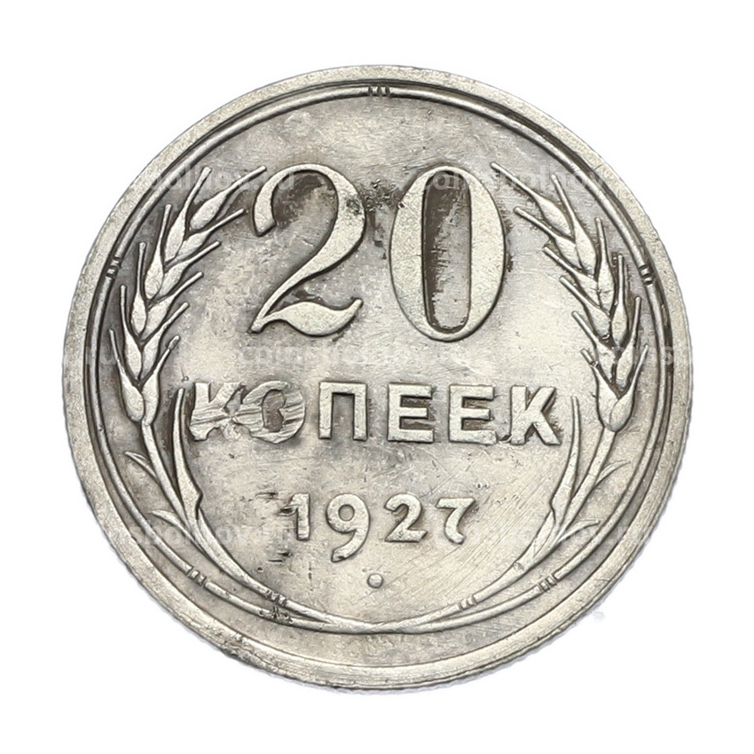 Монета 20 копеек 1927 года