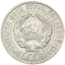 Монета 20 копеек 1927 года (реверс)