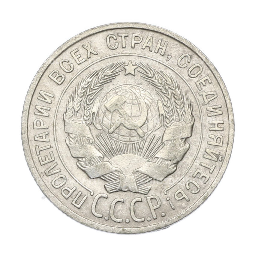 Монета 20 копеек 1927 года (вид 2)