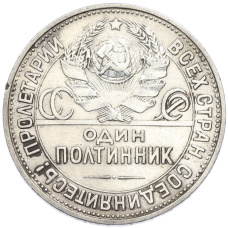 Монета Один полтинник (50 копеек) 1925 года (ПЛ) (реверс)