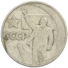 Монета 50 копеек 1967 года «50 лет Советской власти» (аверс)