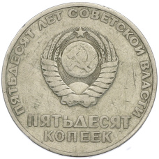 Монета 50 копеек 1967 года «50 лет Советской власти» (реверс)