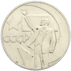Монета 1 рубль 1967 года «50 лет Советской власти» (аверс)