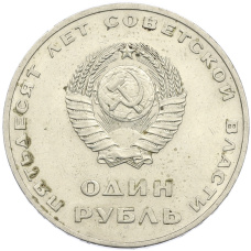 Монета 1 рубль 1967 года «50 лет Советской власти» (реверс)