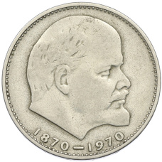 Монета 1 рубль 1970 года «100 лет со дня рождения Ленина» (аверс)