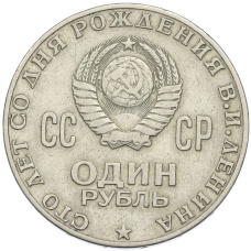 Монета 1 рубль 1970 года «100 лет со дня рождения Ленина» (реверс)