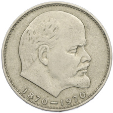 Монета 1 рубль 1970 года «100 лет со дня рождения Ленина» (аверс)