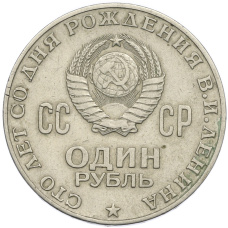 Монета 1 рубль 1970 года «100 лет со дня рождения Ленина» (реверс)