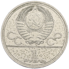Монета 1 рубль 1977 года «XXII летние Олимпийские Игры 1980 в Москве (Олимпиада-80) — Эмблема» (реверс)