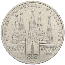 Монета 1 рубль 1978 года «XXII летние Олимпийские Игры 1980 в Москве (Олимпиада-80) — Кремль» С ошибкой (на циферблате VI вместо IV) (аверс)