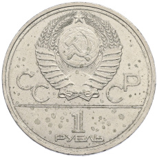 Монета 1 рубль 1978 года «XXII летние Олимпийские Игры 1980 в Москве (Олимпиада-80) — Кремль» С ошибкой (на циферблате VI вместо IV) (реверс)