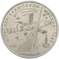 Монета 1 рубль 1979 года «XXII летние Олимпийские Игры 1980 в Москве (Олимпиада-80) — Обелиск покорителям космоса» (аверс)