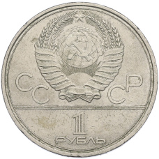 Монета 1 рубль 1979 года «XXII летние Олимпийские Игры 1980 в Москве (Олимпиада-80) — Обелиск покорителям космоса» (реверс)