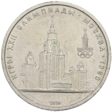 Монета 1 рубль 1979 года «XXII летние Олимпийские Игры 1980 в Москве (Олимпиада-80) — МГУ» (аверс)