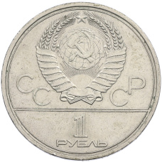 Монета 1 рубль 1979 года «XXII летние Олимпийские Игры 1980 в Москве (Олимпиада-80) — МГУ» (реверс)