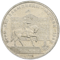 Монета 1 рубль 1980 года «XXII летние Олимпийские Игры 1980 в Москве (Олимпиада-80) — Памятник Юрию Долгорукому» (аверс)