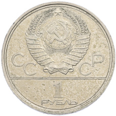 Монета 1 рубль 1980 года «XXII летние Олимпийские Игры 1980 в Москве (Олимпиада-80) — Памятник Юрию Долгорукому» (реверс)