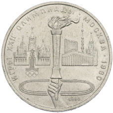 Монета 1 рубль 1980 года «XXII летние Олимпийские Игры 1980 в Москве (Олимпиада-80) — Факел» (аверс)