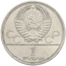 Монета 1 рубль 1980 года «XXII летние Олимпийские Игры 1980 в Москве (Олимпиада-80) — Факел» (реверс)