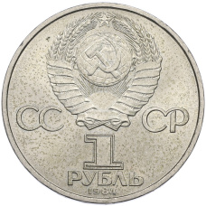 Монета 1 рубль 1984 года «Александр Степанович Попов» (реверс)