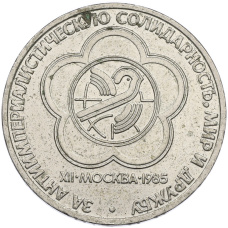 Монета 1 рубль 1985 года «XII Международный фестиваль молодежи и студентов в Москве» (аверс)