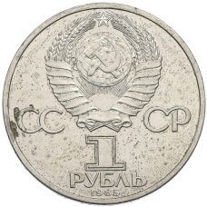 Монета 1 рубль 1985 года «XII Международный фестиваль молодежи и студентов в Москве» (реверс)