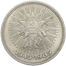 Монета 1 рубль 1985 года «40 лет Победы» (аверс)