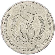 Монета 1 рубль 1986 года «Международный год мира» (аверс)