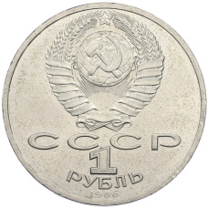 Монета 1 рубль 1986 года «Международный год мира» (реверс)