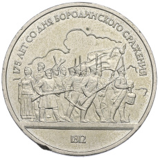 Монета 1 рубль 1987 года «175 лет со дня Бородинского cражения — Барельеф» (аверс)